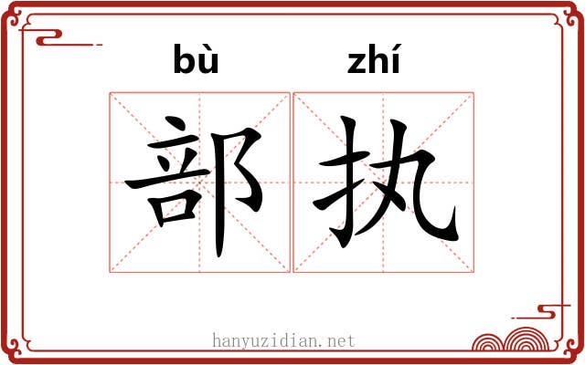 部执