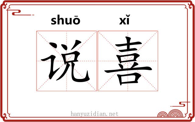 说喜 说喜