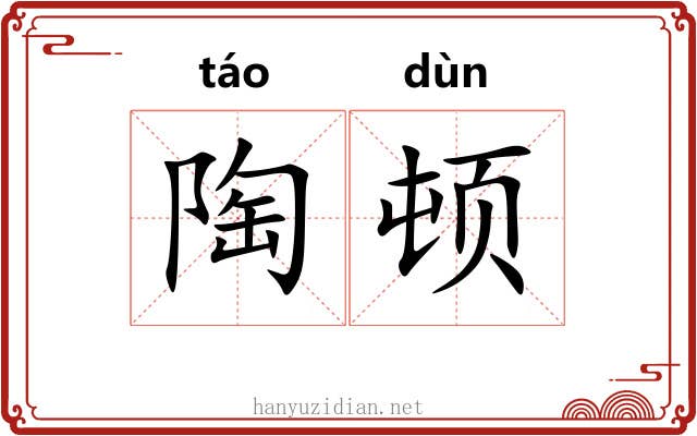 陶顿