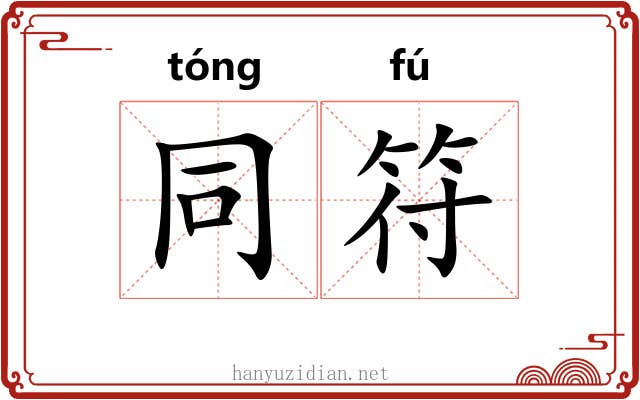 同符