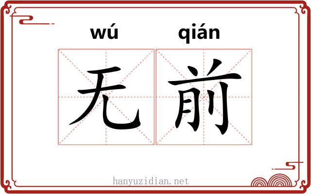 无前