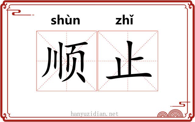 顺止