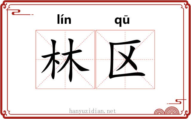 林区