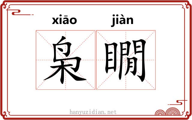 枭瞯
