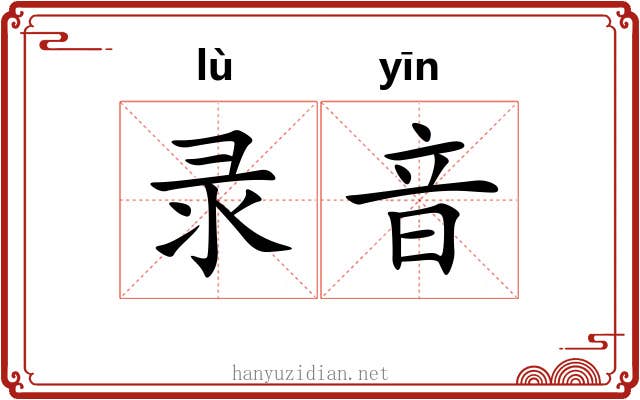 录音