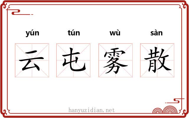 云屯雾散