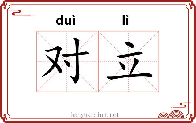 对立 对立