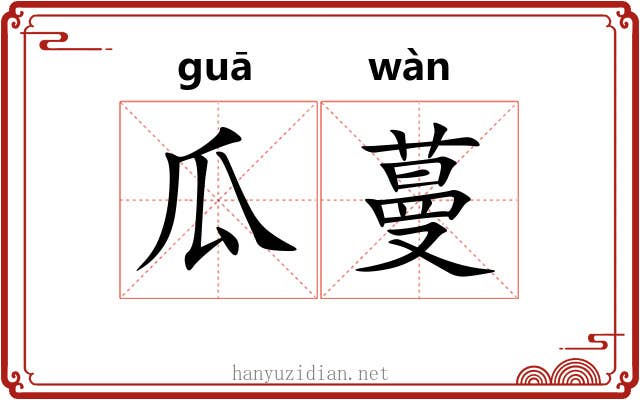 瓜蔓
