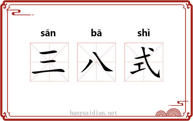 三八式 三八式
