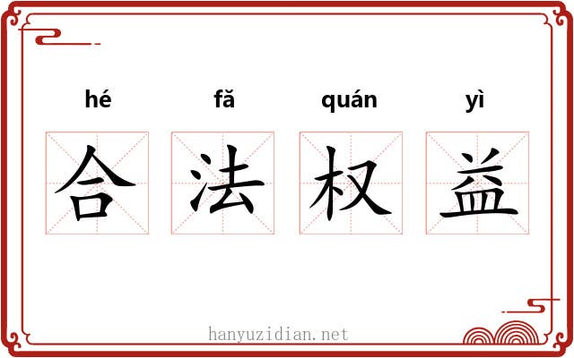 合法权益 合法权益