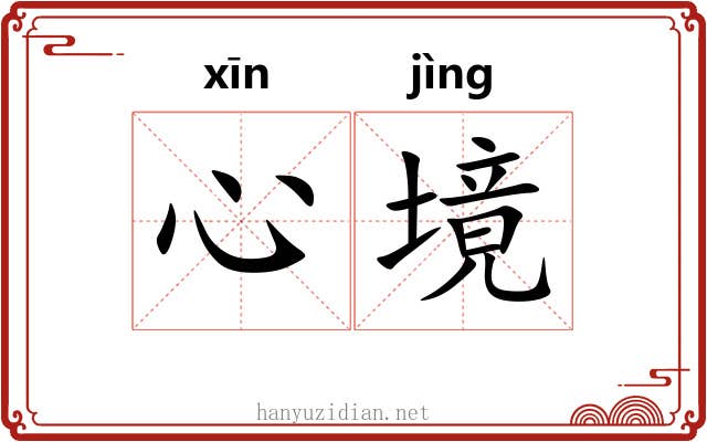 心境 心境