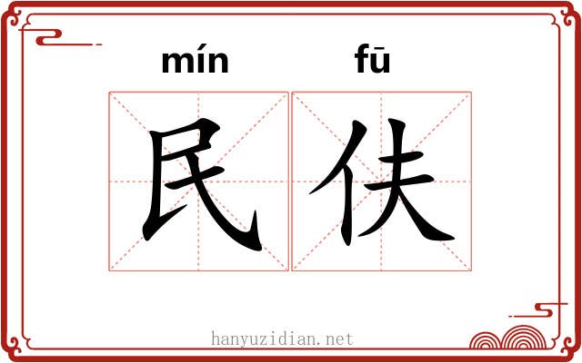 民伕