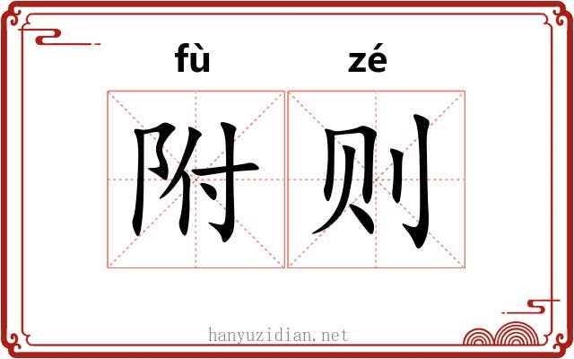 附则 附则