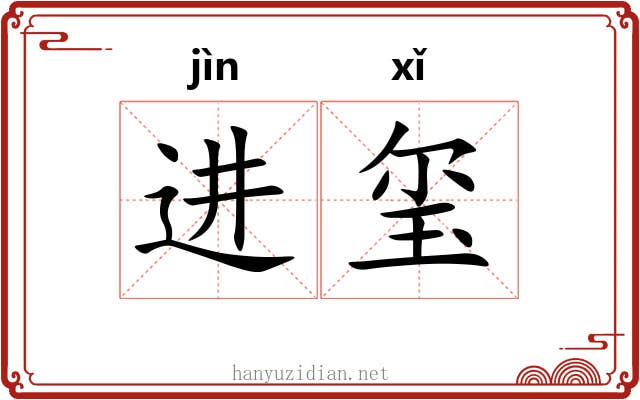 进玺