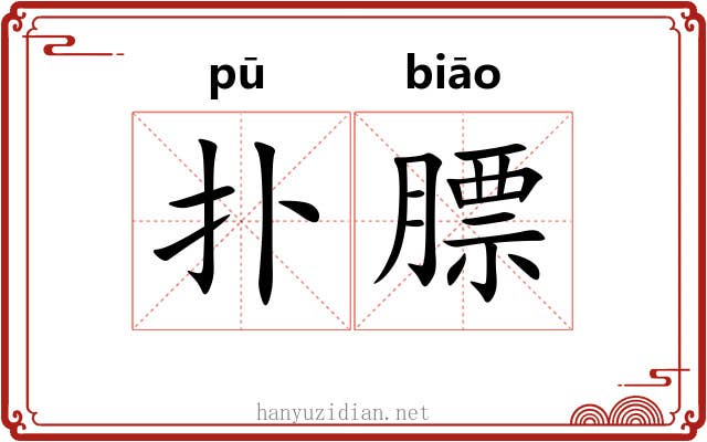 扑膘