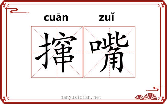 撺嘴