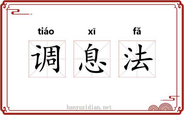 调息法 调息法