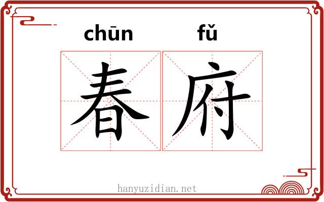 春府 春府