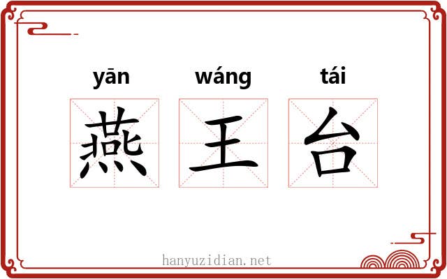 燕王台 燕王台