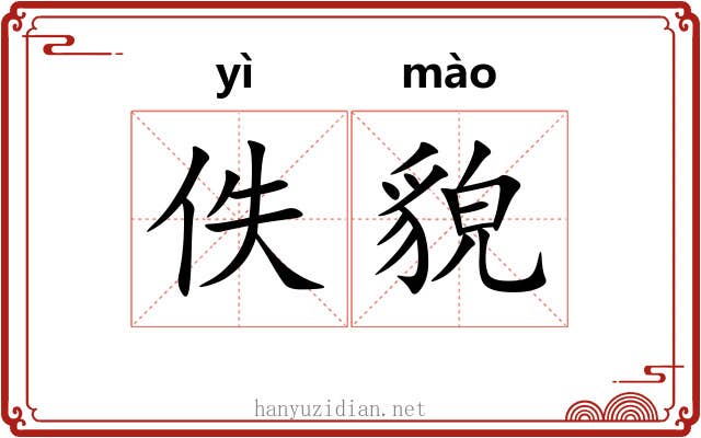 佚貌