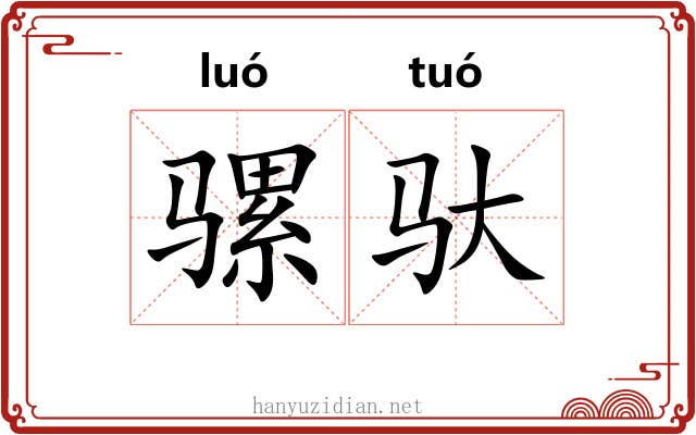骡驮