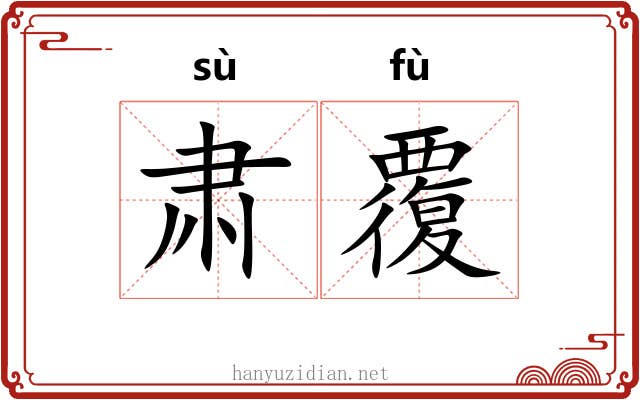 肃覆