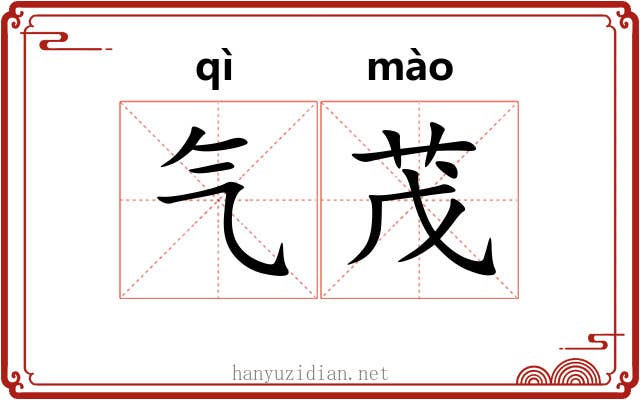 气茂