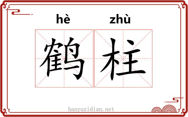 鹤柱