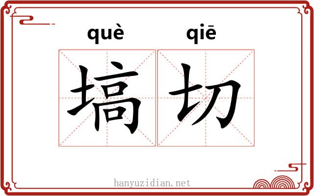 塙切