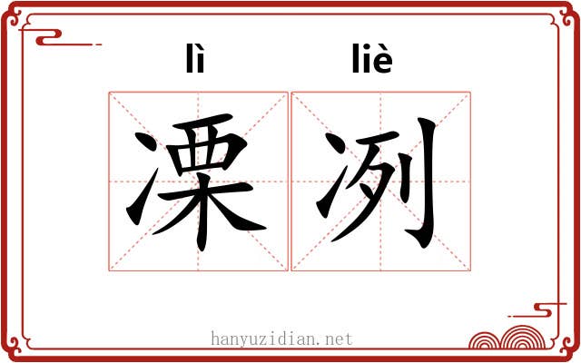 凓冽