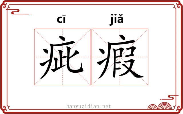 疵瘕