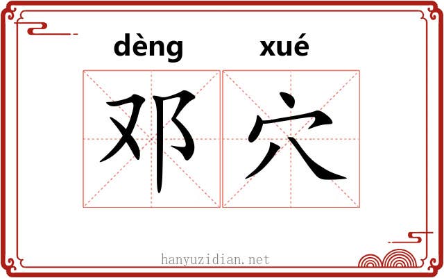 邓穴