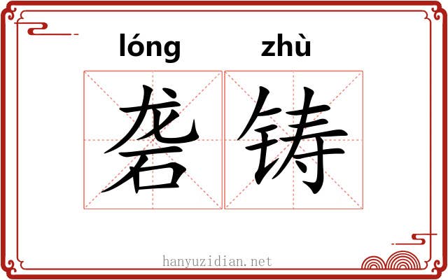 砻铸