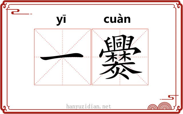 一爨