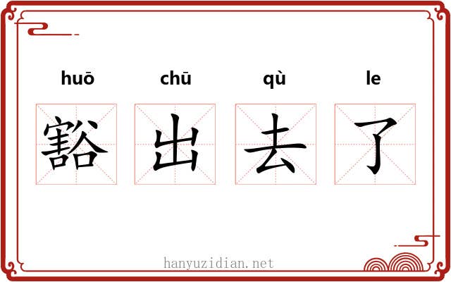 豁出去了 豁出去了