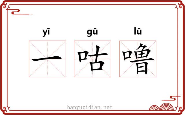 一咕噜