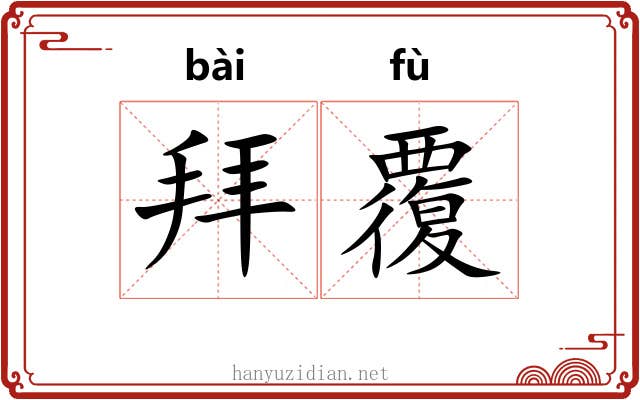 拜覆 拜覆