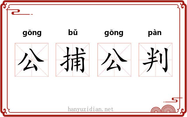公捕公判 公捕公判