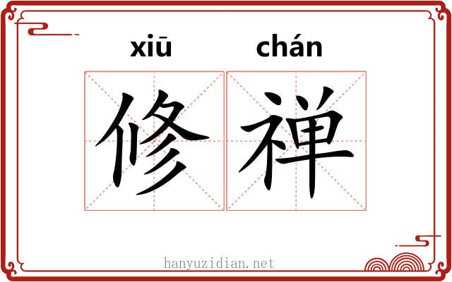 修禅 修禅