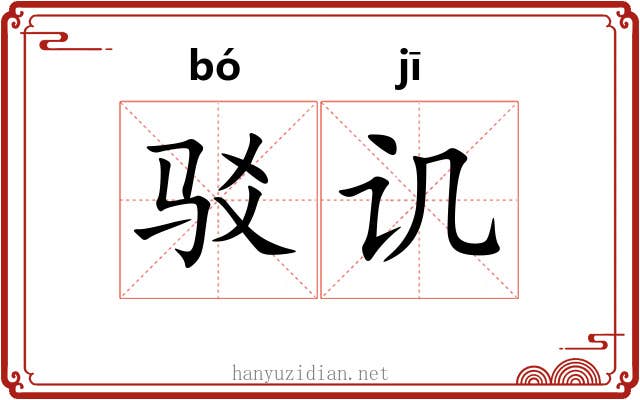 驳讥