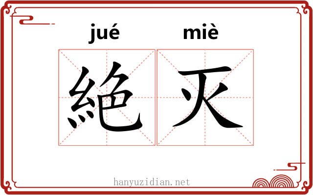 絶灭