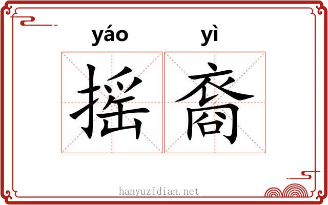 摇裔