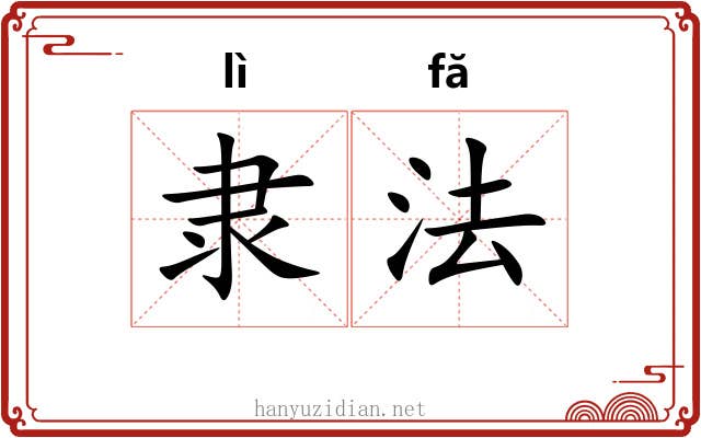 隶法 隶法