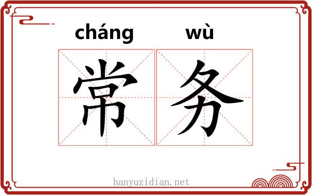 常务 常务
