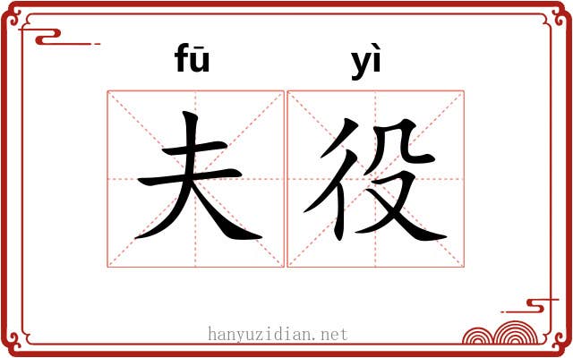 夫役 夫役