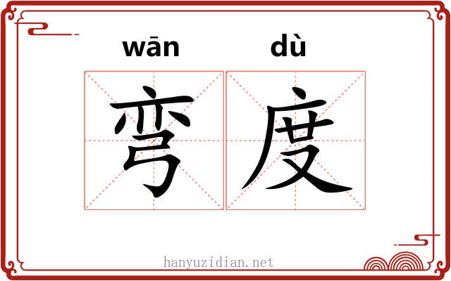 弯度