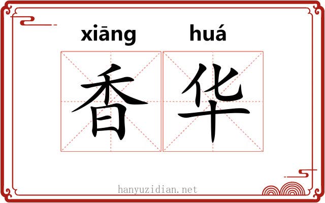 香华 香华