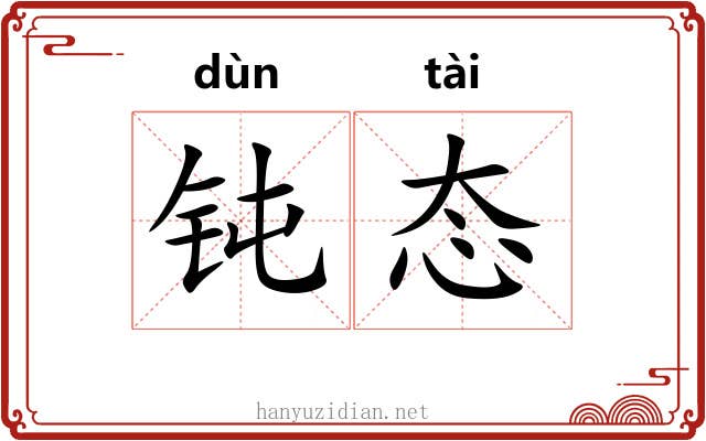 钝态