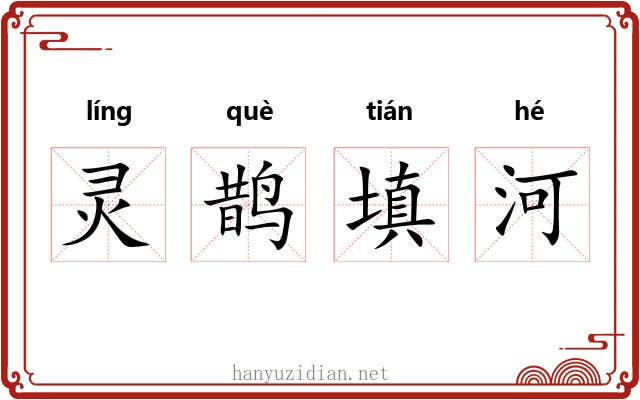 灵鹊填河
