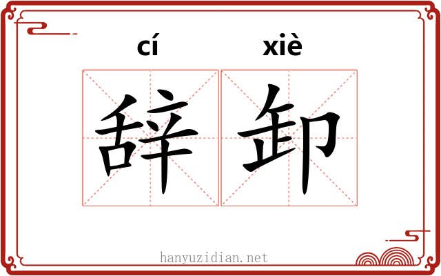 辞卸